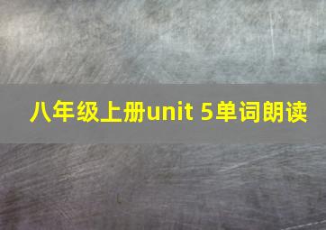 八年级上册unit 5单词朗读